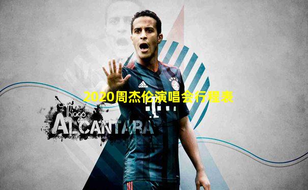 2020周杰伦演唱会行程表