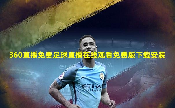 360直播免费足球直播在线观看免费版下载安装