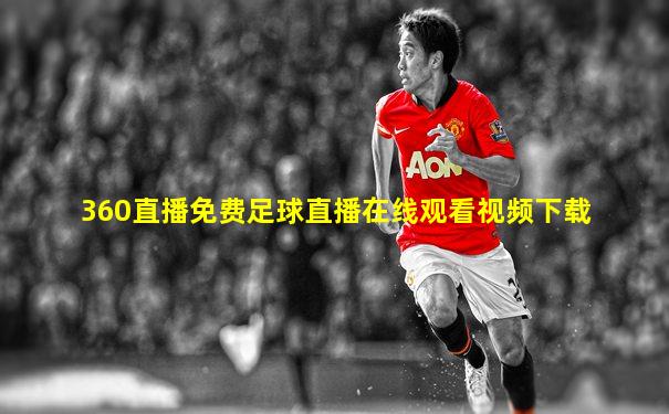 360直播免费足球直播在线观看视频下载