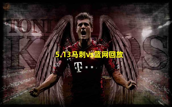 5.13马刺vs篮网回放