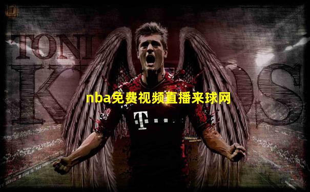 nba免费视频直播来球网