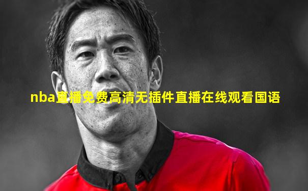nba直播免费高清无插件直播在线观看国语