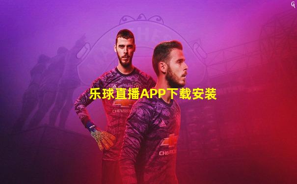 乐球直播APP下载安装