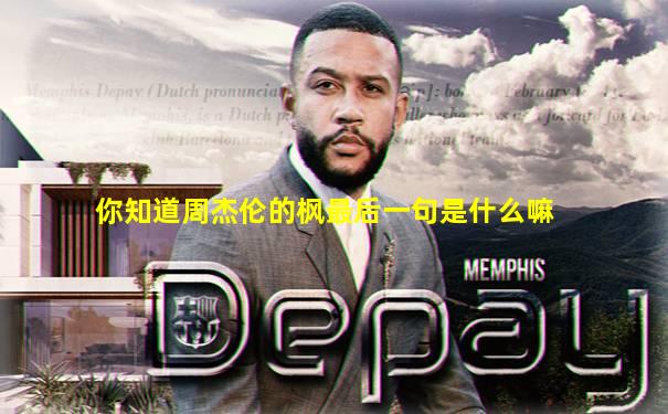 你知道周杰伦的枫最后一句是什么嘛