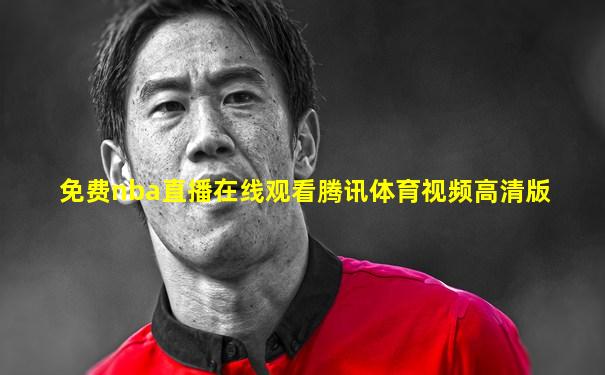 免费nba直播在线观看腾讯体育视频高清版