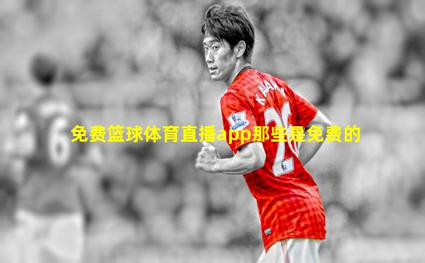 免费篮球体育直播app那些是免费的