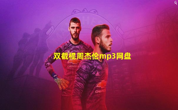 双截棍周杰伦mp3网盘
