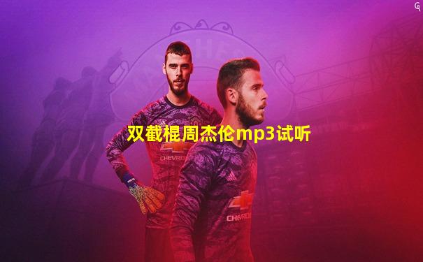 双截棍周杰伦mp3试听