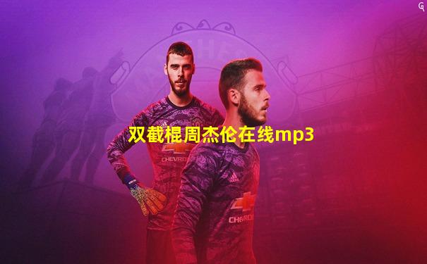 双截棍周杰伦在线mp3