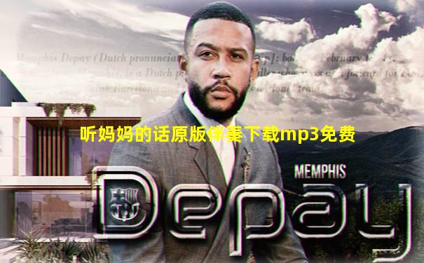 听妈妈的话原版伴奏下载mp3免费