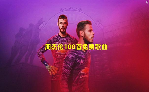 周杰伦100首免费歌曲