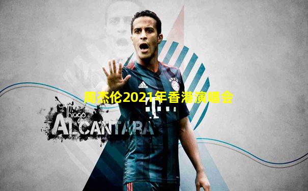 周杰伦2021年香港演唱会