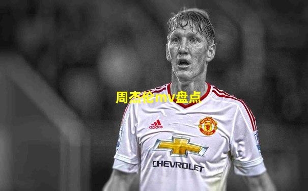 周杰伦mv盘点