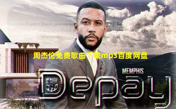 周杰伦免费歌曲下载mp3百度网盘
