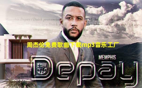 周杰伦免费歌曲下载mp3音乐工厂