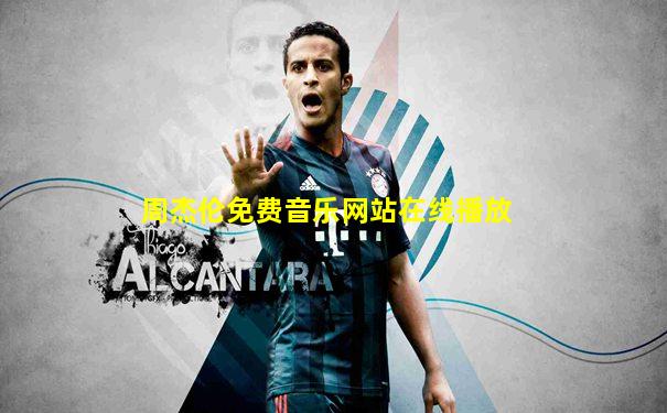 周杰伦免费音乐网站在线播放