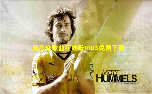 周杰伦歌曲在线听mp3免费下载
