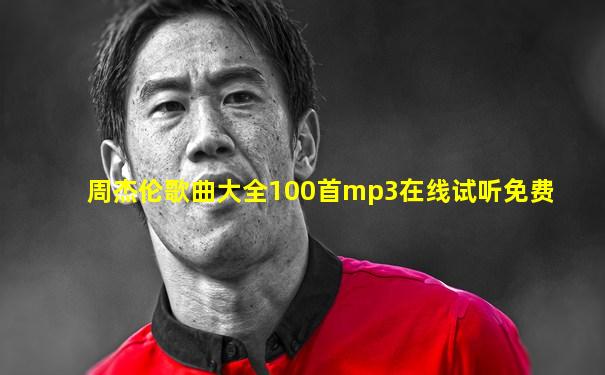 周杰伦歌曲大全100首mp3在线试听免费