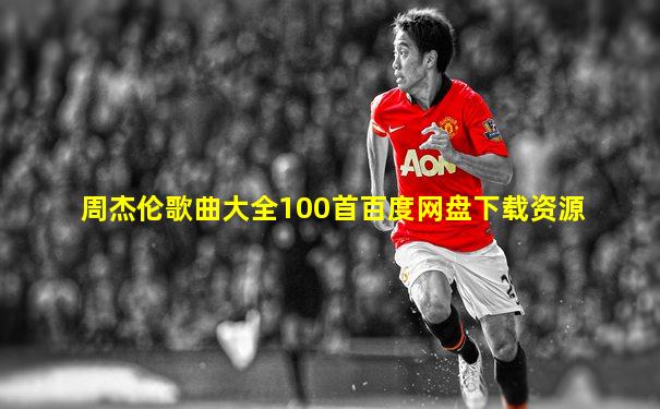周杰伦歌曲大全100首百度网盘下载资源