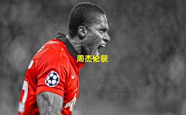 周杰伦获