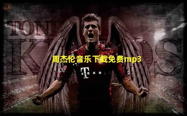 周杰伦音乐下载免费mp3