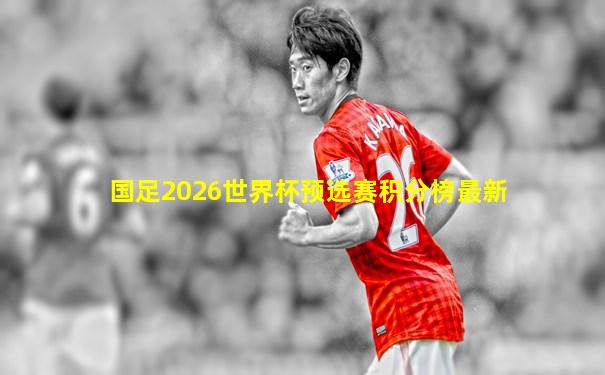 国足2026世界杯预选赛积分榜最新