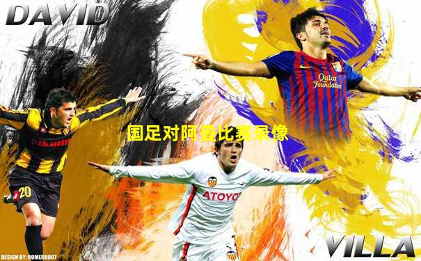 国足对阿曼比赛录像