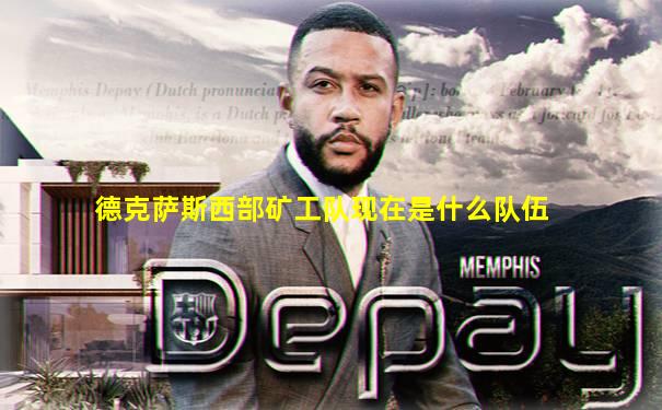 德克萨斯西部矿工队现在是什么队伍