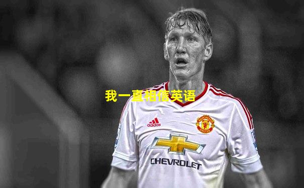 我一直相信英语