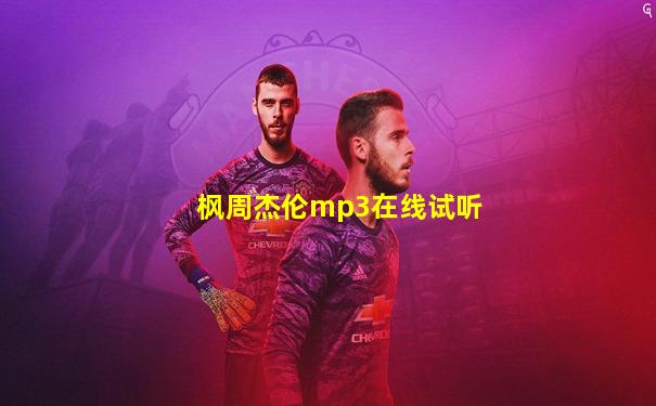 枫周杰伦mp3在线试听