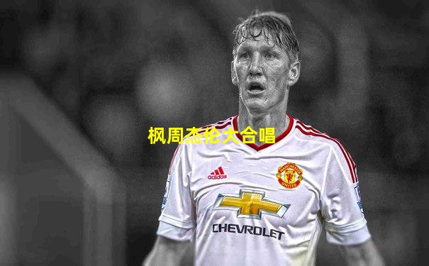 枫周杰伦大合唱