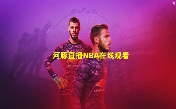 河豚直播NBA在线观看