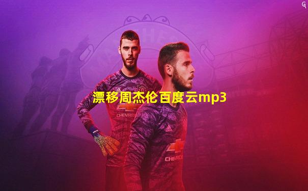 漂移周杰伦百度云mp3