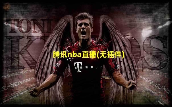 腾讯nba直播(无插件)