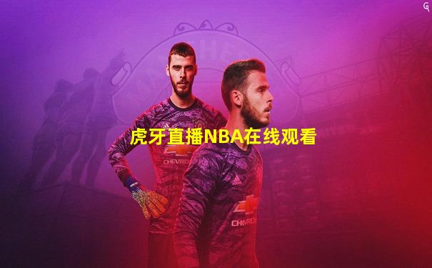 虎牙直播NBA在线观看