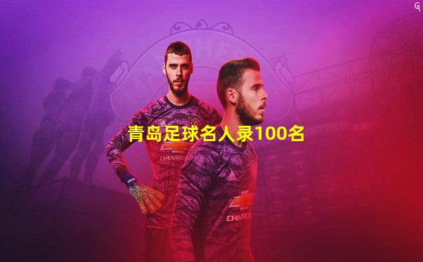青岛足球名人录100名