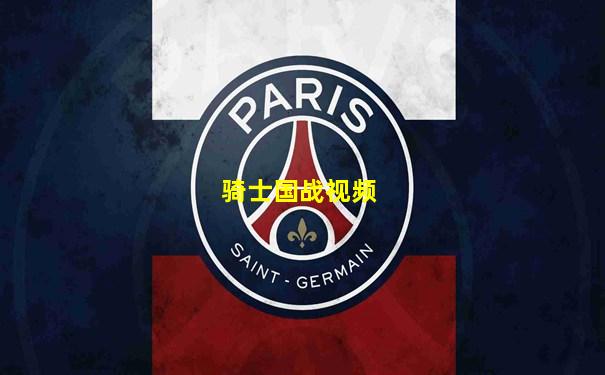 骑士国战视频