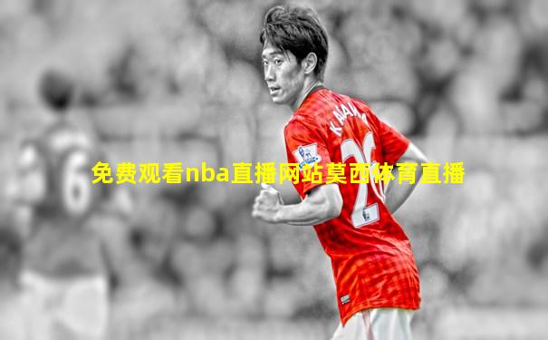 免费观看nba直播网站莫西体育直播