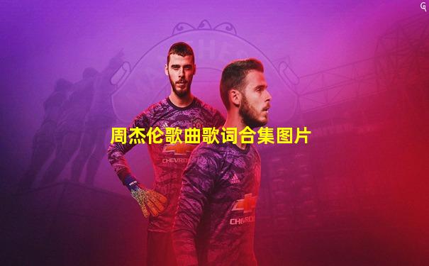 周杰伦歌曲歌词合集图片