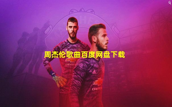 周杰伦歌曲百度网盘下载