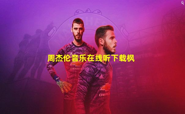 周杰伦音乐在线听下载枫
